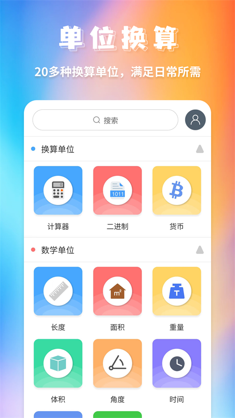 单位换算app截图