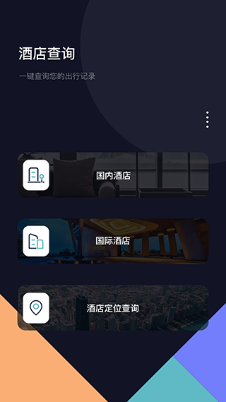 酒店记录查询App截图