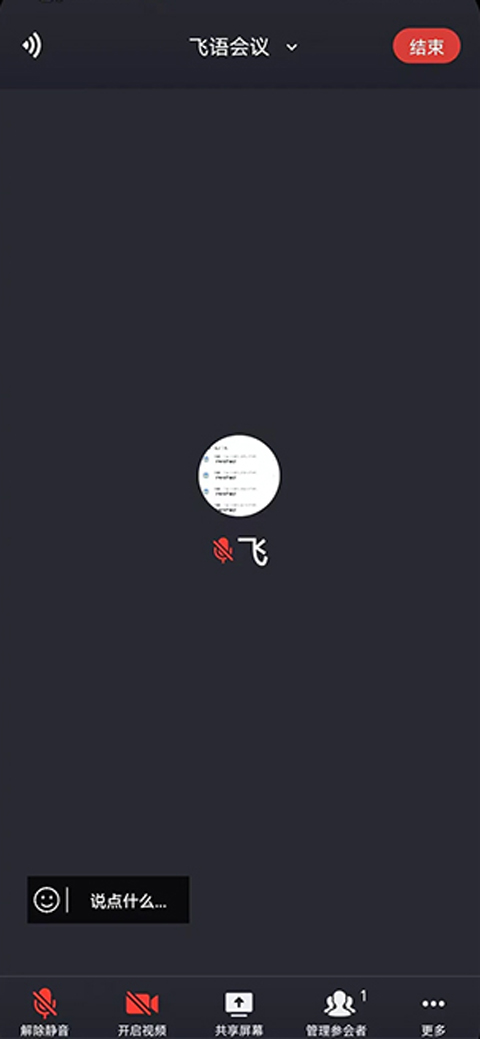 飞语会议官方版 飞语会议官方版
