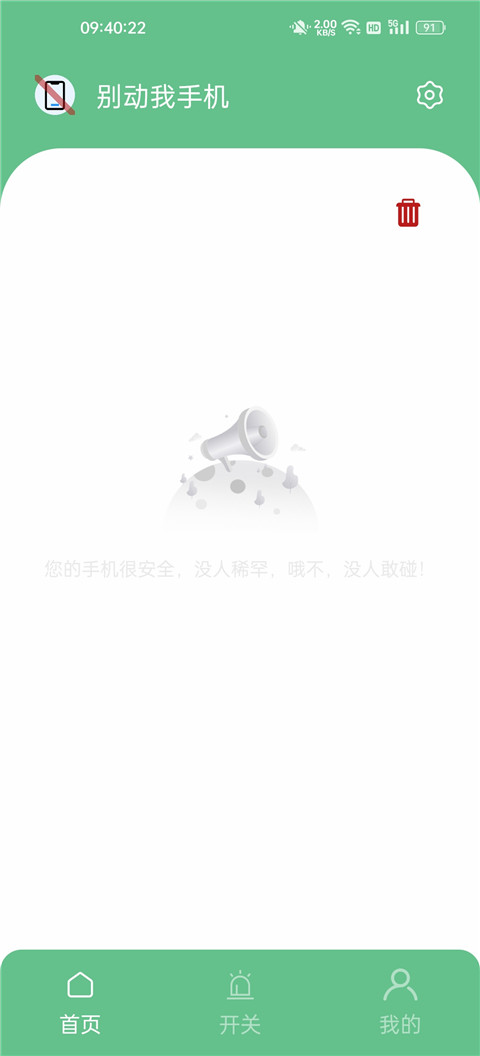 别动我手机app官方版截图