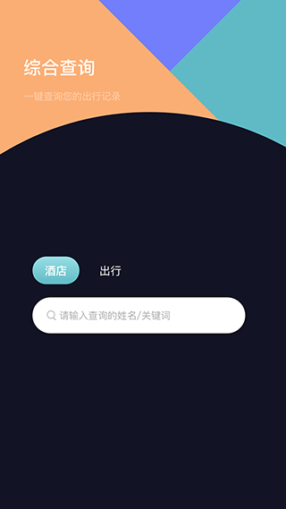 酒店记录查询App截图
