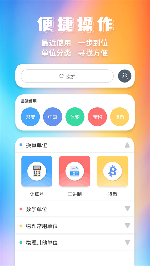 单位换算app截图