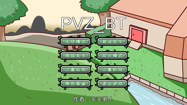 pvz_bt最新版本 pvz_bt最新版本