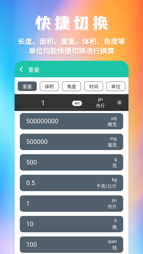 单位换算app截图
