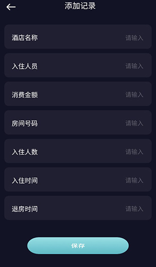 酒店记录查询App 酒店记录查询App