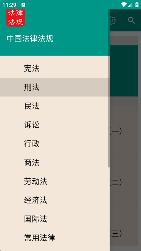 中国法律法规大全app