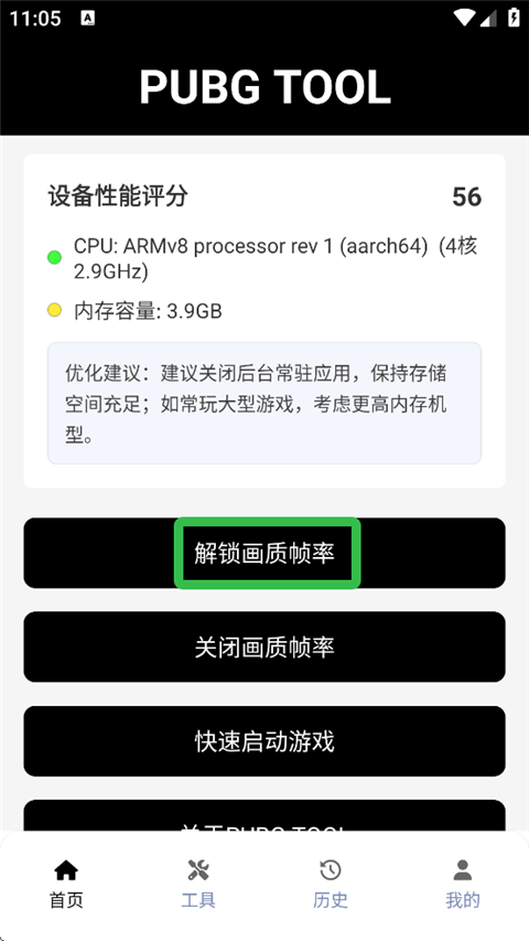 PUBGTool和平精英画质助手