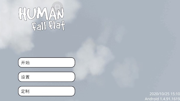 人类一败涂地手游官方正版