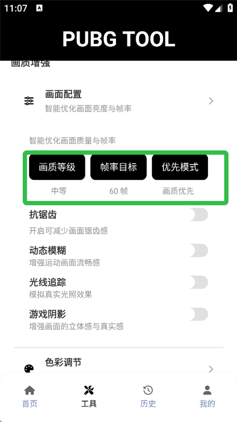 PUBGTool和平精英画质助手
