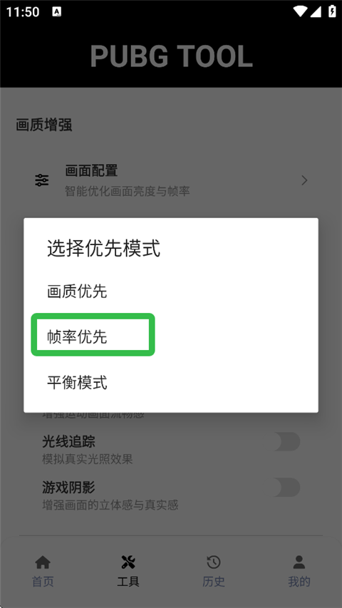 PUBGTool120帧画质助手