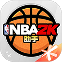 NBA2KOL2助手官方版
