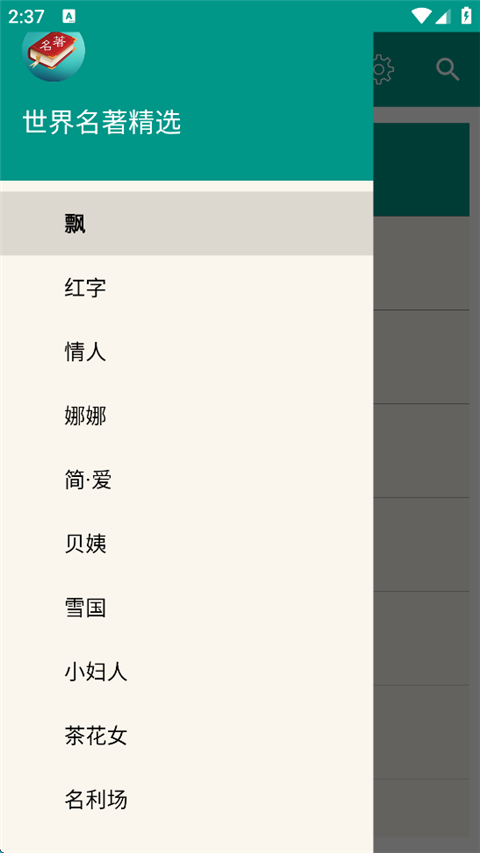 世界名著精选App