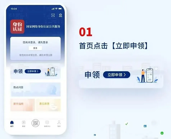 国家网络身份认证App