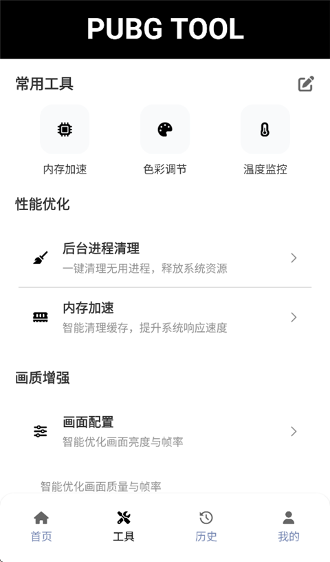 PUBGTool画质修改器截图