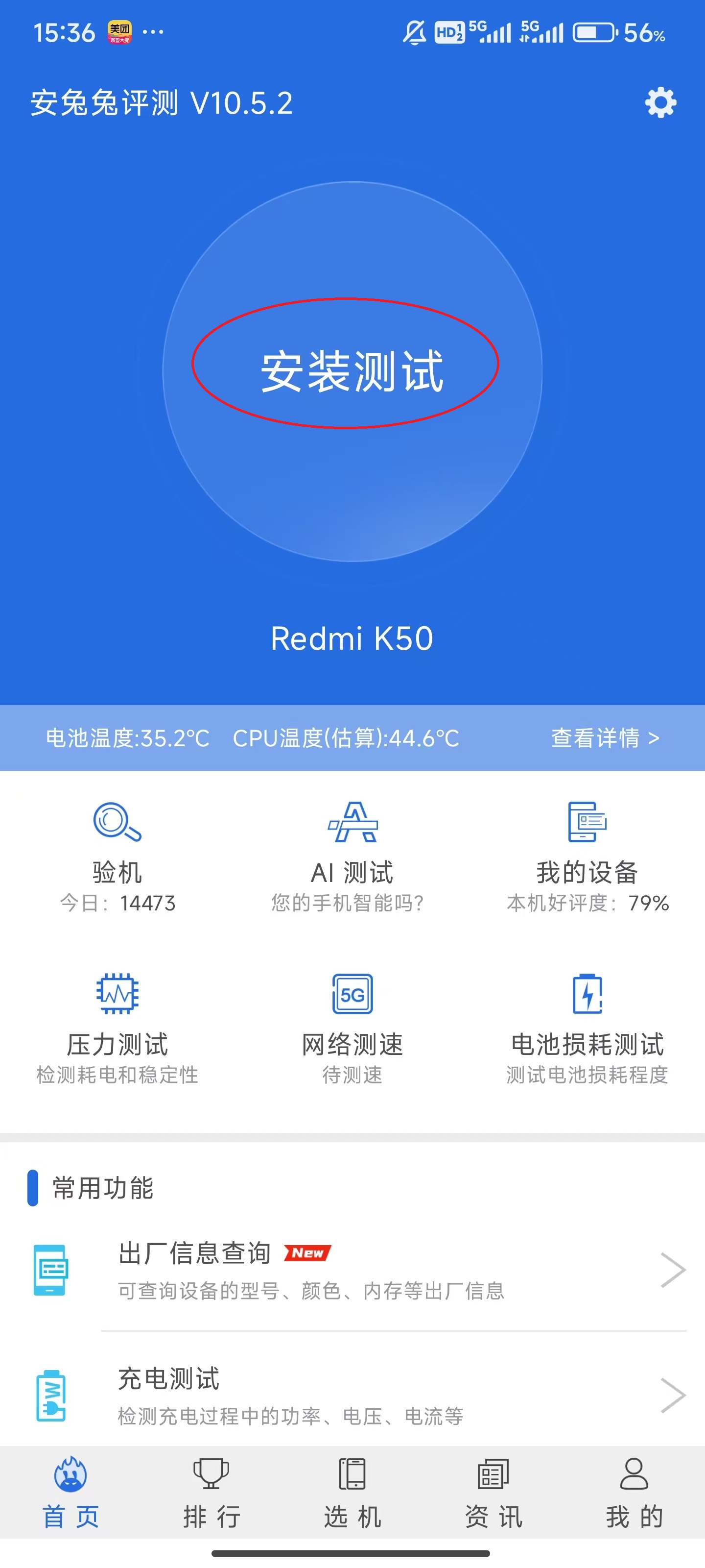 安兔兔跑分App